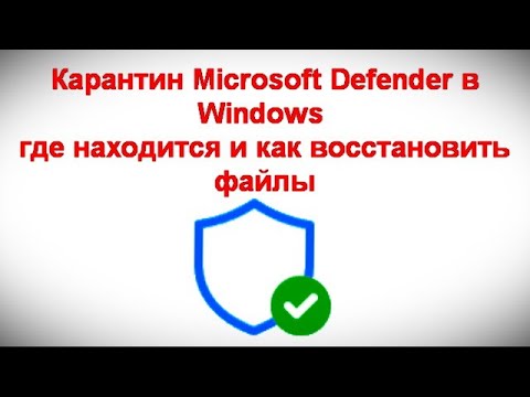 Карантин Microsoft Defender в Windows — где находится и как восстановить файлы