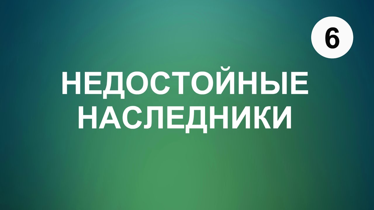 Кто такие недостойные наследники Кто такие недостойные наследники