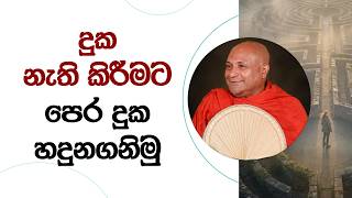 දුක නැති කිරීමට පෙර දුක හදුනාගනිමු..  Ven. Mankadawala Sudassana Thero #thero #bana #darmadeshana