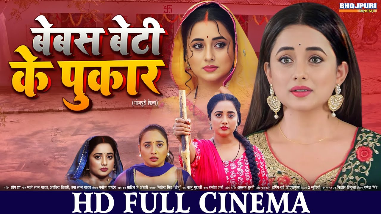 बेबस बेटी के पुकार | FULL HD Movie | Rani Chatterjee | Bebas Beti Ke Pukar | New Bhojpuri Movie