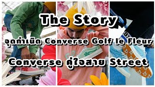 The Story: จุดกำเนิด Converse Golf le Fleur Converse คู่ใจสาย Street
