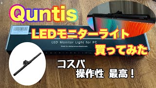 2021年7月23日　コスパ,操作性 最高！Quntis モニターライト買ってみた