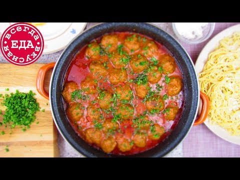 Фрикадельки в томатном соусе | Всегда Вкусная Еда