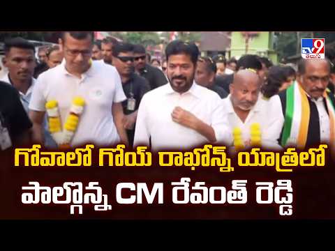 CM Revanth Reddy |గోవాలో గోయ్ రాఖోన్న్ యాత్రలో పాల్గొన్న CM రేవంత్ రెడ్డి | Goy Rakhonn Yatra in Goa - TV9