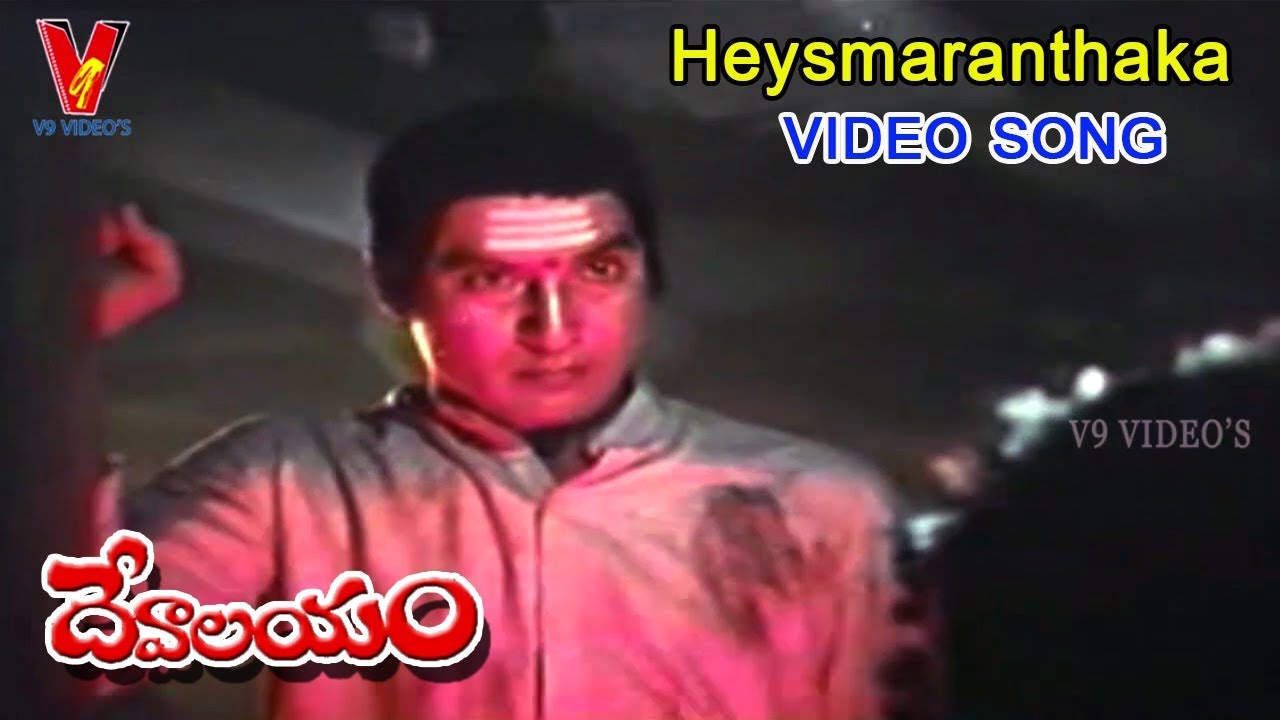 హేయస్మరాంతక | వీడియో సాంగ్ | దేవాలయం | శోభన్ బాబు | విజయశాంతి |  V9 వీడియోస్