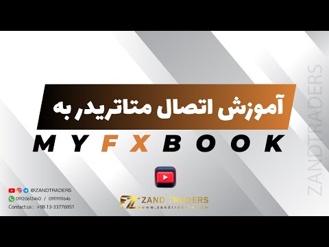 آموزش اتصال حساب متاتریدر به  تهیه ژورنال معاملاتی حرفه ای