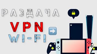 КАК РАЗДАТЬ VPN ПО WI-FI С НОУТБУКА ЛИБО ПК НА XBOX, PS5, TV, ТЕЛЕФОН И ТД