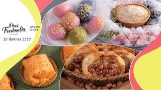 ขนมเบื้องไทยโบราณ ไส้หวาน | FoodTravel