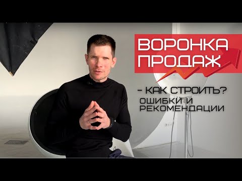 ВОРОНКА ПРОДАЖ: примеры и основные ошибки построения