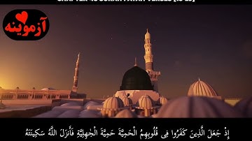 قرآن کریم پښتو ترجمه سورة الفتح آيات 18-29 Quran with Pashto translation