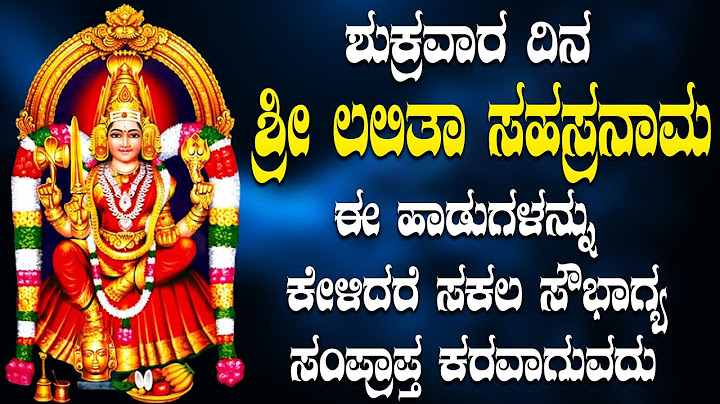 ಶುಕ್ರವಾರ ದಿನ  ಶ್ರೀ ಲಲಿತಾ ಸಹಸ್ರನಾಮ  ಈ  ಹಾಡುಗಳನ್ನು ಕೇಳಿದರೆ ಸಕಲ ಸೌಭಾಗ್ಯ ಸಂಪ್ರಾಪ್ತ ಕರವಾಗುವದು