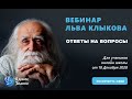 Вебинар Льва Клыкова для учеников онлайн школы от 18 Декабря 2020