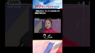 「実感わかない」ブレイキンAMIが金メダル　新種目で初代女王に【パリオリンピック2024】(2024年8月10日)