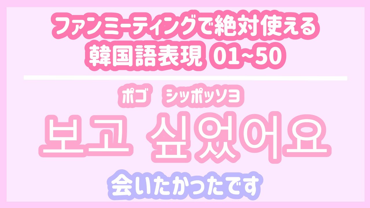 【韓国語聞き流し_生声付き】好きなアイドルのファンミーティングで必ず使える表現50個 YouTube 【韓国語聞き流し_生声付き】好きなアイドルのファンミーティングで必ず使える表現50個 YouTube