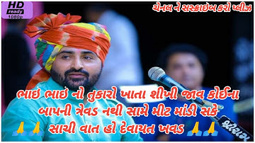 ભાઇ ભાઇ નો તુકારો ખાતા શીખી જાવ  // devayat khavad new whatsapp status video