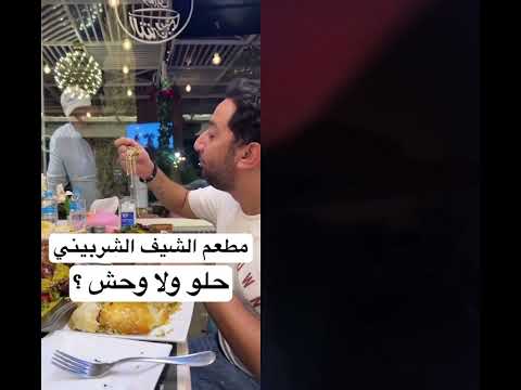 مطعم الشيف الشربيني فى الشيخ زايد احلى الاكلات
