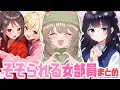 ナニがとは言わないがご褒美です。そそられる女部員まとめ【ニート部/公式切り抜き/KUN】