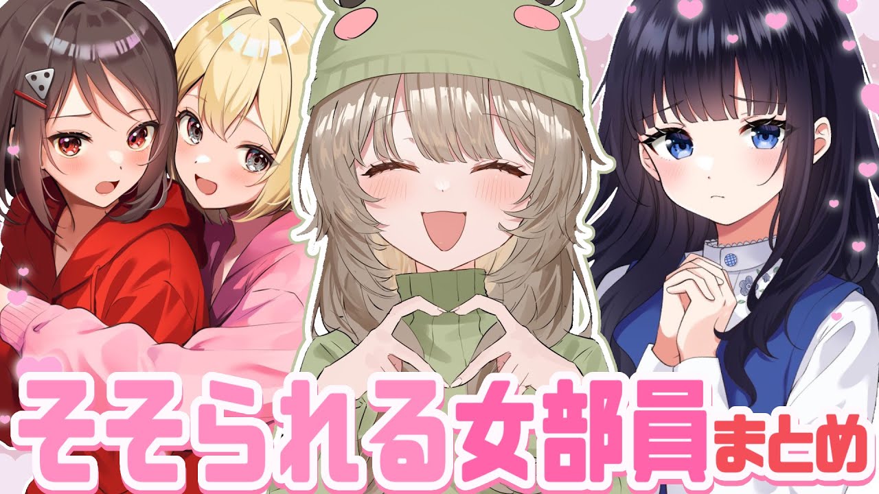 ナニがとは言わないがご褒美です。そそられる女部員まとめ【ニート部/公式切り抜き/KUN】