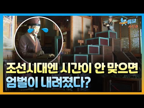 24시간 동안 눈을 떼서는 안 됐던 조선시대 물시계ㅣ뉴튜브 사진관[73회] / YTN2
