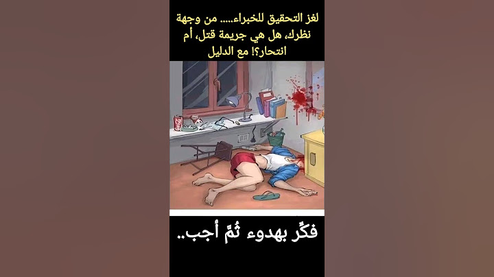 لغز التحقيق للخبراء| هل هي جريمة قتل أم انتحار؟مع الدليل | لغز تحدي_للأذكياء  #ألغاز_للاذكياء