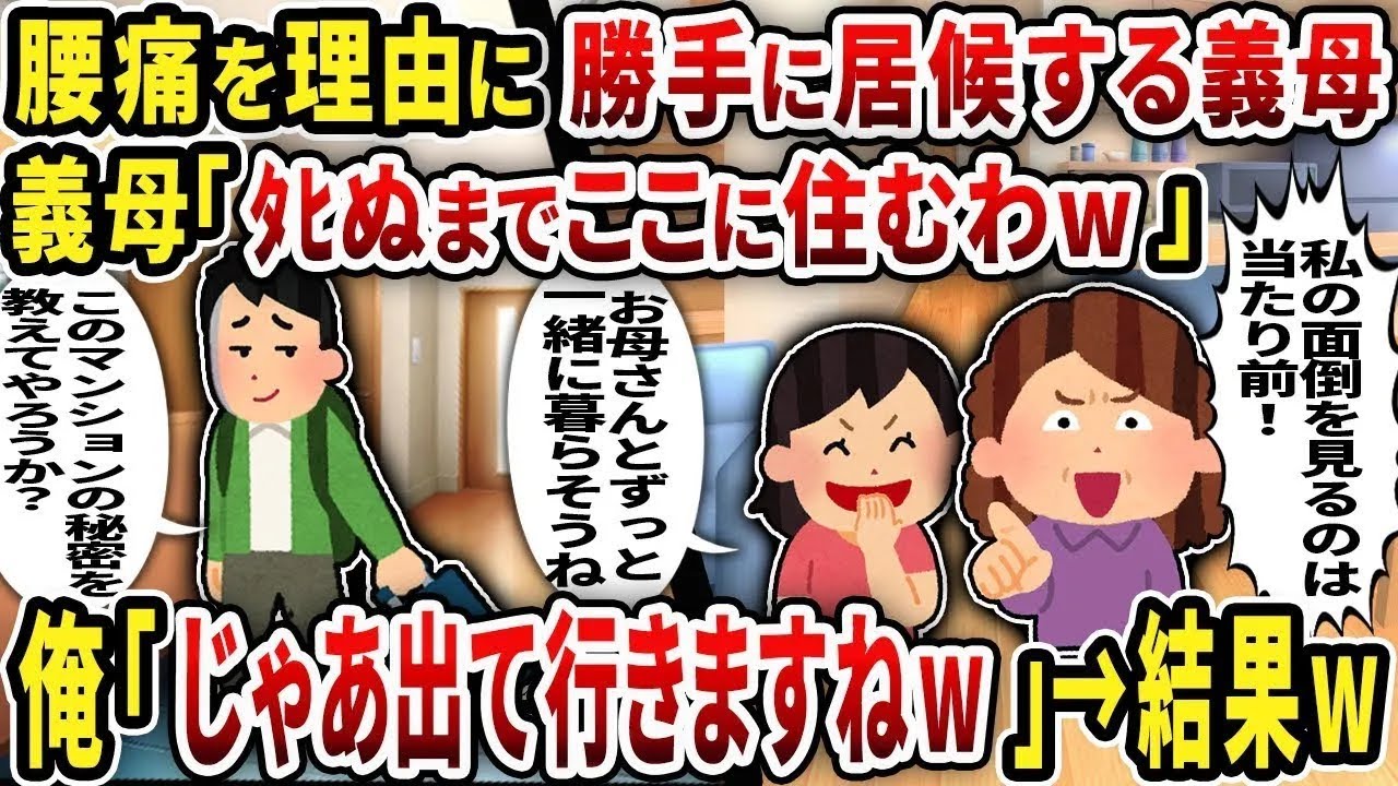 【総集編】腰痛を理由に勝手に居候する義母義母「ﾀﾋぬまでここに住むわw」俺「じゃあ出て行きますねw」→結果w