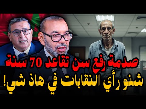 صدمة رفع سن التقاعد بالمغرب ل 70 سنة و النقابات ترد بقوة