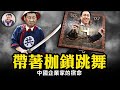 許家印成國家公敵，為習近平打壓房產市場政策背鍋；恆大股票意外復盤高開內幕：財產重新分配戰開始；陳峰終從海航董事長位置退休，零股份，錢都交出去得善終【江峰漫談20231003第740期】