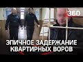 Пока СОБР штурмовал квартиру, жена грозилась вызвать полицию - видео эпичного задержания вора