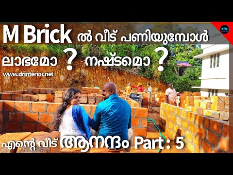 M Brick ക്വാളിറ്റി ഉണ്ടോ ?ലാഭമാണോ ?|Brick work|Home