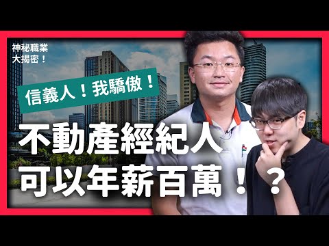 不動產經紀人到底有多讚？為何會讓人連老師都不想當了？《神秘職業大揭密》EP 008｜志祺七七