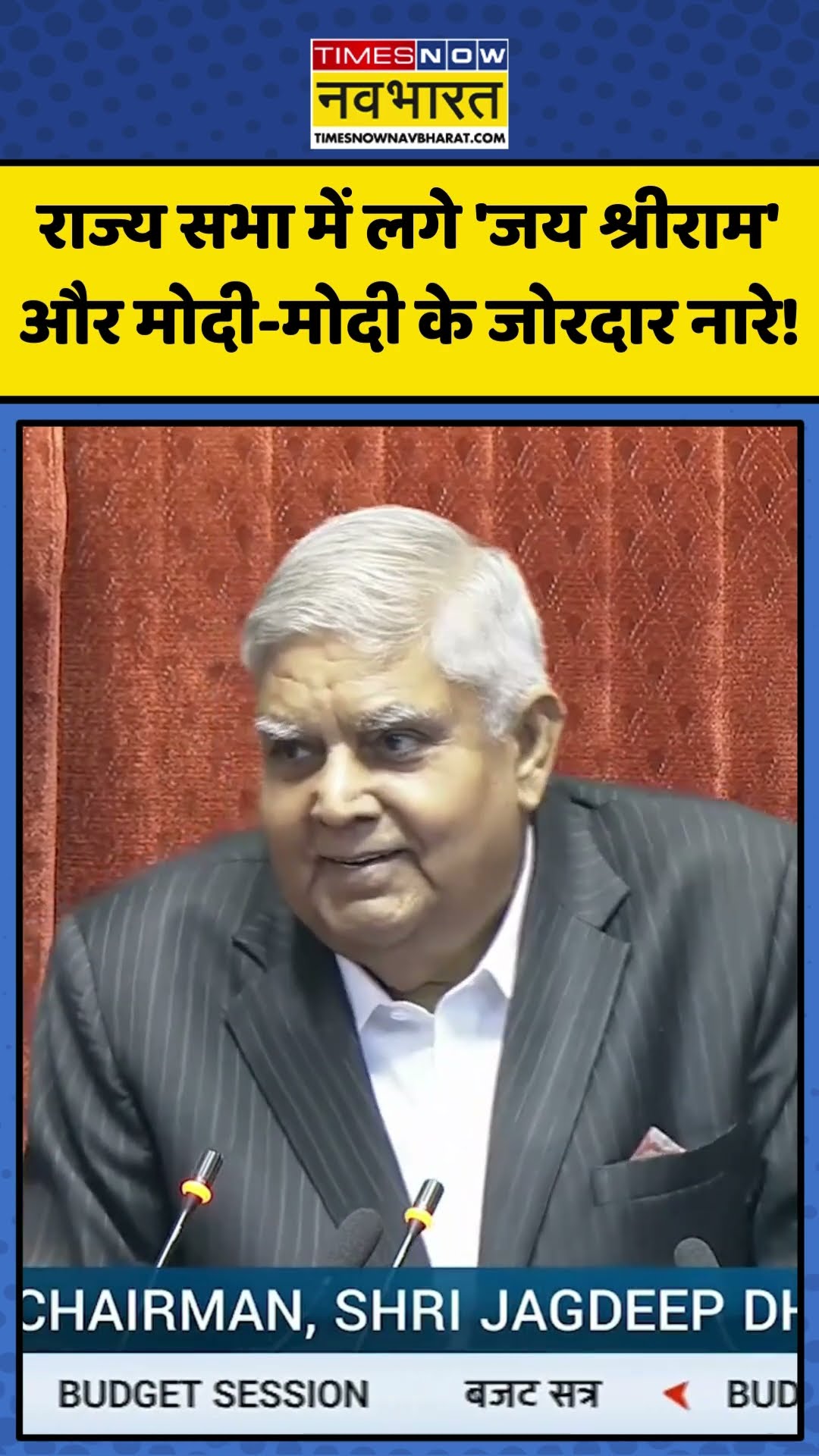 Rajya Sabha में लगे Jai Shree Ram और Modi-Modi के जोरदार नारे! | #shorts #rajyasabha #parliament