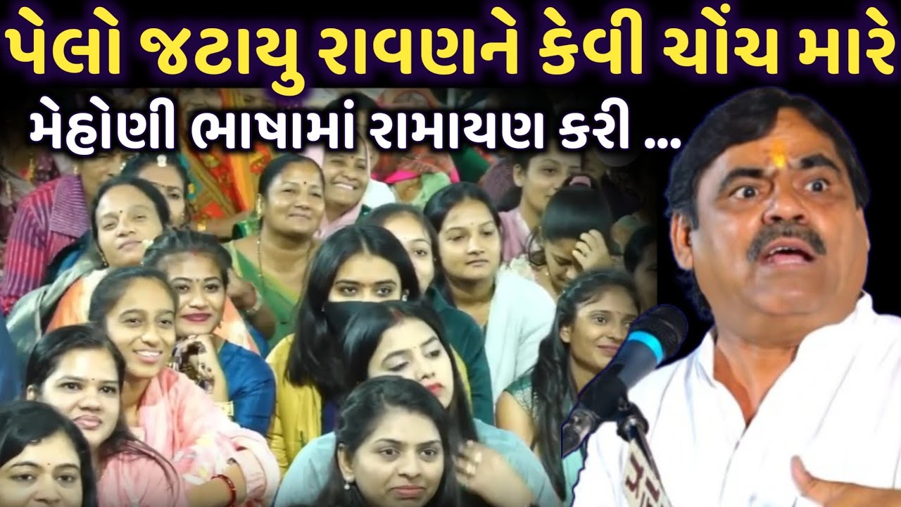 પેલો જટાયુ રાવણને કેવી ચોંચ મારે | New Comedy Jokes 2025 | Mayabhai Dil | Dil No Dayro