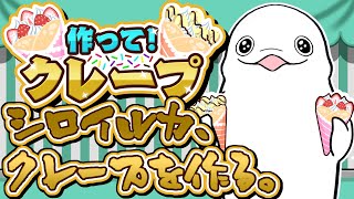 【作って！クレープ/#PR】シロイルカ、クレープを作る。【白・まろやか】