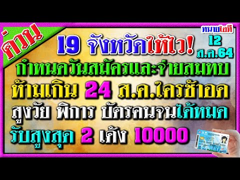 รีบเลย! สมัครประกันสังคม รับเยียวยาสูงสุด 10000 บาท สูงวัย พิการ บัตรคนจน ได้หมด  ปิด24ส.ค.19จังหวัด