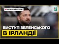 ❗️ Виступ Володимира Зеленського в парламенті Ірландії