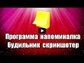 Программа напоминалка Stickies с будильником и скриншотером