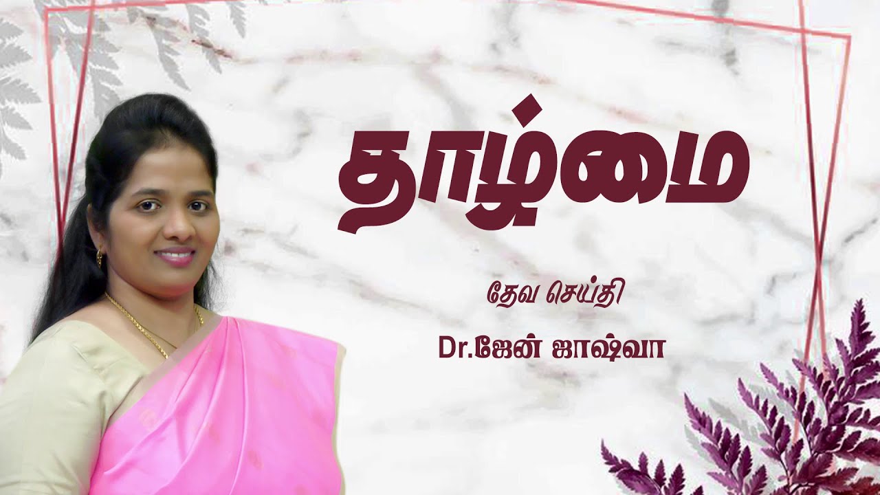 தாழ்மை ll Humility ll Dr.Jane Joshua.