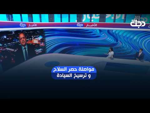 مكافحة الفساد وحصر السلاح.. معادلة لاستعادة هيبة الدولة