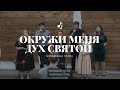 ПРИКОСНИСЬ KO МНЕ ДУХ СВЯТОЙ | МОЛОДЕЖНАЯ ГРУППА