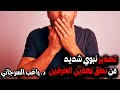 تحذير نبوي شديد من نطق هذين الحرفين 