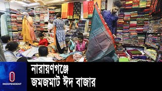 জমে উঠেছে নারায়ণগঞ্জের পাইকারি পোশাক ও হোসিয়ারি পণ্যের বাজার || Narayanganj || Eid Bazzar