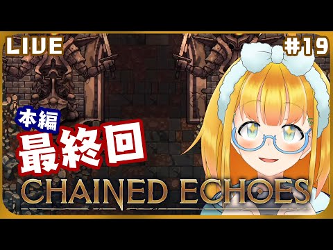 【Chained Echoes】#19 本編（は）最終回！！ちょっと長めにやるよ【花菱ぴあら】