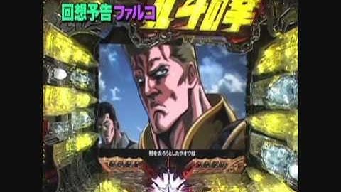 北斗の拳　剛掌　ファルコ回想擬似連続予告　４連
