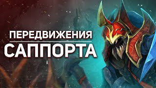 ВСЕ ПРО ПЕРЕДВИЖЕНИЯ САППОРТА ПО КАРТЕ .: КАК ПРАВИЛЬНО РОУМИТЬ В ДОТЕ - NECR DOTA 2