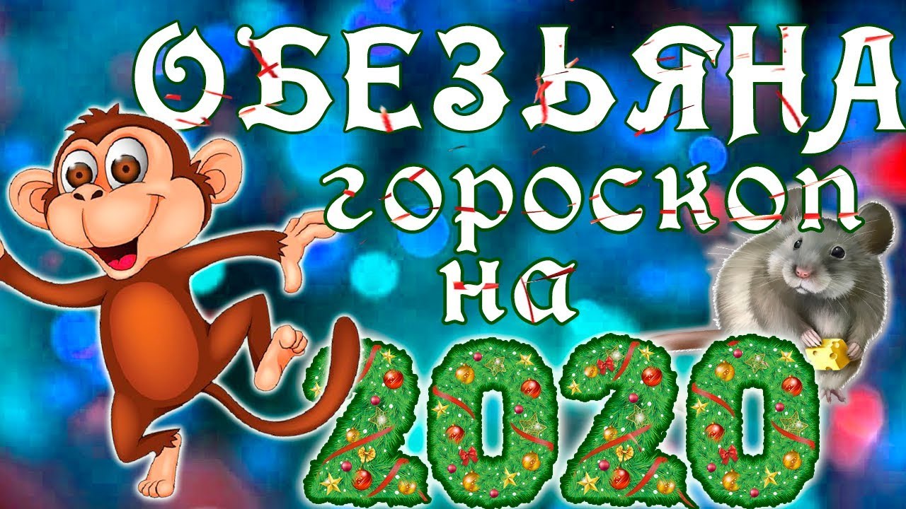 Год обезьяны животных. Год обезьяны. Гороскоп год обезьяны. Год обезьянки. Год обезьяны картинки.