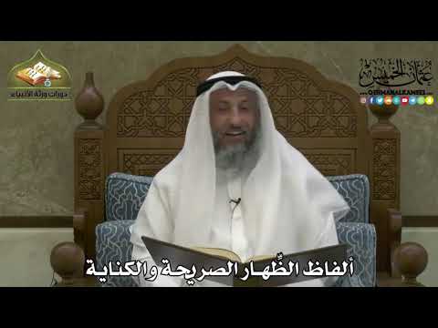 2199 ألفاظ الظ هار الصريحة والكناية عثمان الخميس