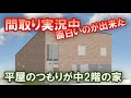 中二階のあるスキップフロアの面白い間取りになりました。30坪3LDKお店付き住宅プランを間取りする作業風景をご覧ください【間取り実況#47】平屋の下にガレージ　駐車場部分と基礎RC造、1階部分木造