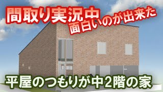 中二階のあるスキップフロアの面白い間取りになりました。30坪3LDKお店付き住宅プランを間取りする作業風景をご覧ください【間取り実況#47】平屋の下にガレージ　駐車場部分と基礎RC造、1階部分木造