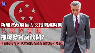 專家解讀｜新加坡執政黨接連出醜聞 民眾支持度受衝擊？｜已選定繼任者？李顯龍交棒後 新加坡外交路線會否改變？｜新聞今日談｜Singapore｜李显龙