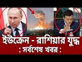          russia vs ukraine  bangla news  mytv news